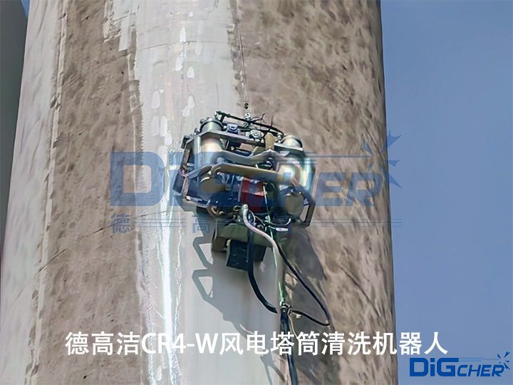 德高潔CR4-W風(fēng)電塔筒清洗機(jī)器人