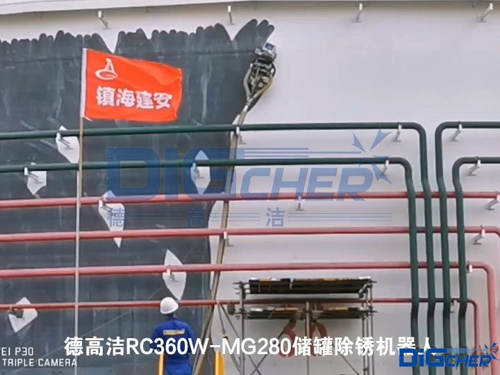德高潔RC360W-MG280儲罐除銹機器人